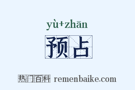 预占是什么意思的图片